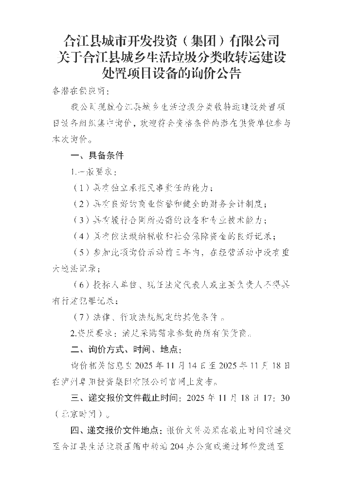合江縣城市開發(fā)投資（集團）有限公司 關(guān)于合江縣城鄉(xiāng)生活垃圾分類收轉(zhuǎn)運建設處置項目設備的詢價公告_01.png