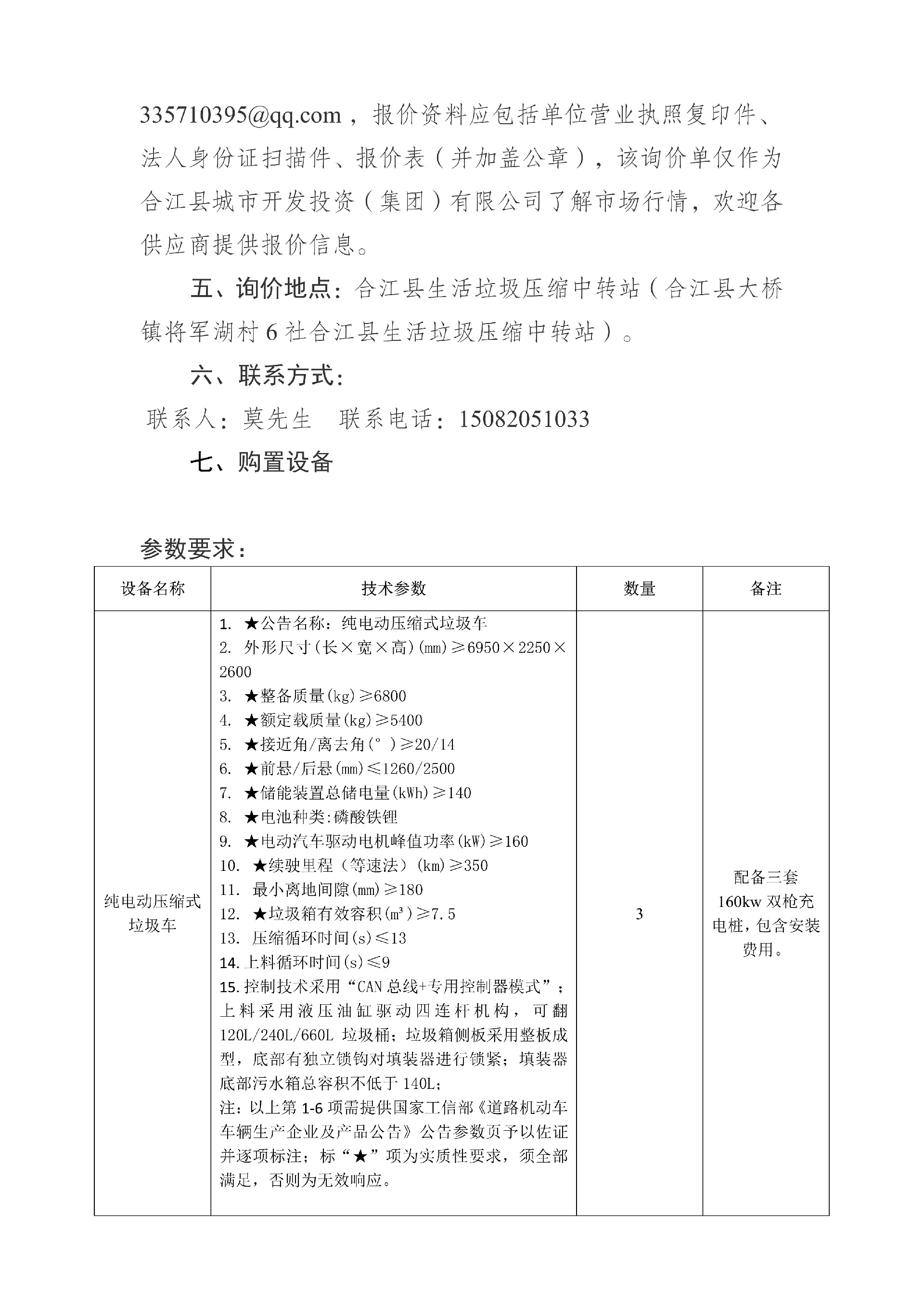 合江縣城市開發(fā)投資（集團）有限公司 關(guān)于合江縣城鄉(xiāng)生活垃圾分類收轉(zhuǎn)運建設處置項目設備的詢價公告_02.png